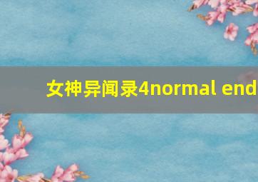 女神异闻录4normal end